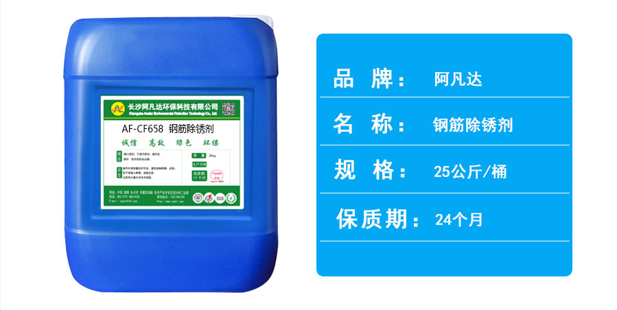 AF-CF658鋼筋除鏽劑.jpg AF-CF658鋼筋除鏽劑.jpg